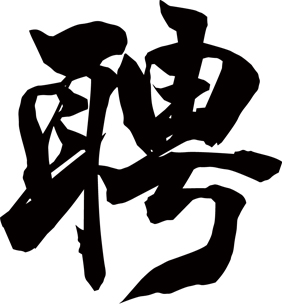 招聘室外保洁人员
